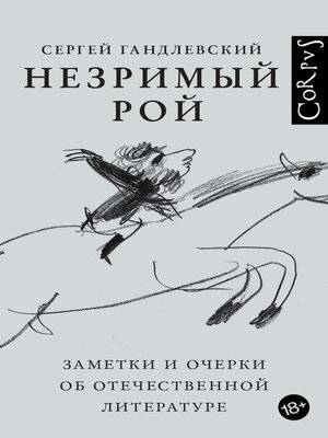 cover image of Незримый рой. Заметки и очерки об отечественной литературе